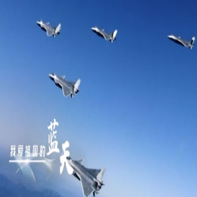我愛祖國(guó)的藍(lán)天——人民空軍，生日快樂！
