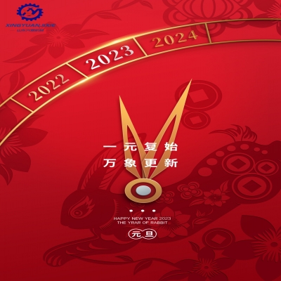 “一元復(fù)始，萬象更新”