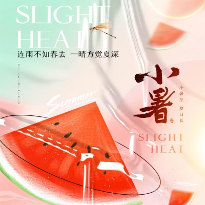 今日小暑，消暑降溫俱不可少