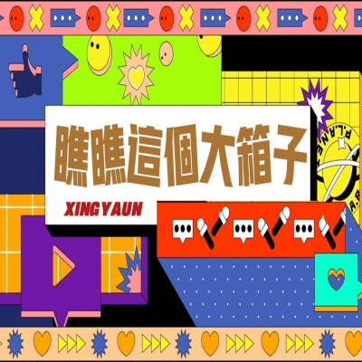 大大的“箱子”，裝著大大的“智慧”