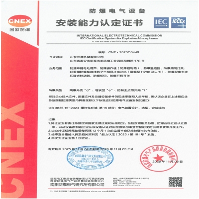 實(shí)力認(rèn)證！山東興源機(jī)械有限公司榮獲國(guó)家級(jí)防爆產(chǎn)品認(rèn)證證書(shū)